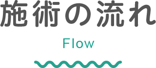 施術の流れ Flow